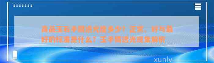 高品玉石手镯透光度多少？正常、好与最好的标准是什么？玉手镯透光现象解析