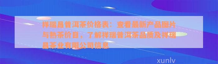 祥瑞昌普洱茶价格表：查看最新产品图片与熟茶价目，了解祥瑞普洱茶品质及祥瑞昌茶业有限公司信息