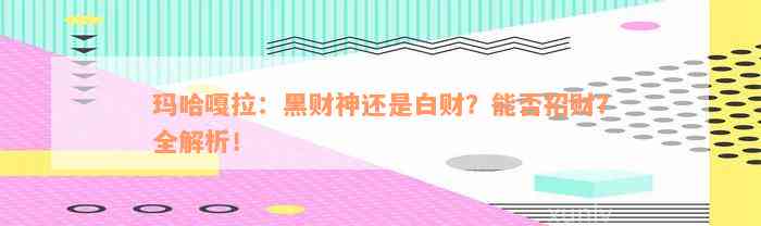 玛哈嘎拉：黑财神还是白财？能否招财？全解析！