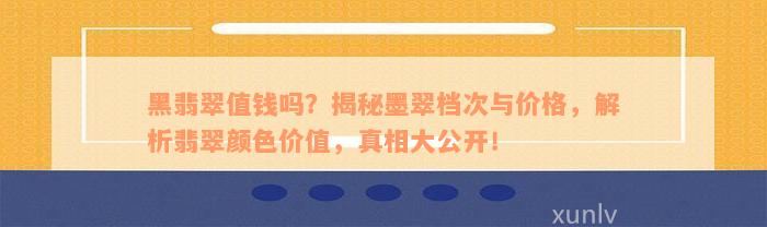 黑翡翠值钱吗？揭秘墨翠档次与价格，解析翡翠颜色价值，真相大公开！