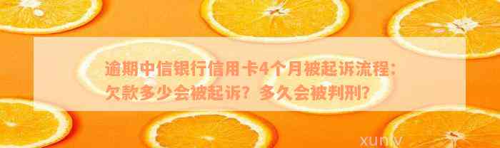 逾期中信银行信用卡4个月被起诉流程：欠款多少会被起诉？多久会被判刑？