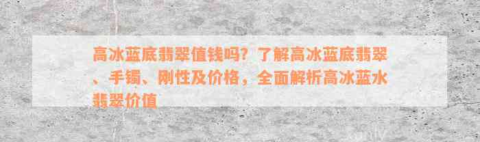 高冰蓝底翡翠值钱吗？了解高冰蓝底翡翠、手镯、刚性及价格，全面解析高冰蓝水翡翠价值