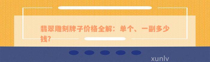 翡翠雕刻牌子价格全解：单个、一副多少钱？