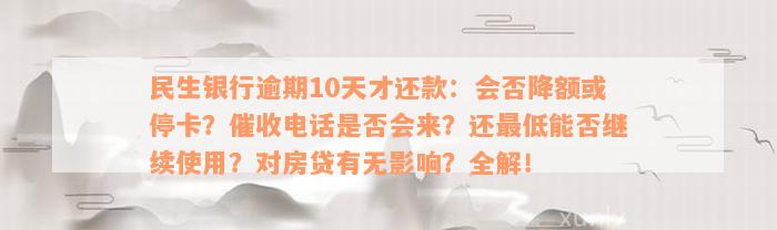 民生银行逾期10天才还款：会否降额或停卡？催收电话是否会来？还最低能否继续使用？对房贷有无影响？全解！