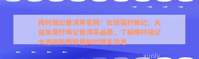 梅村福记普洱茶官网：比较福村梅记、大益及福村梅记普洱茶品质，了解梅村福记大酒店和泰顺福梅村相关信息