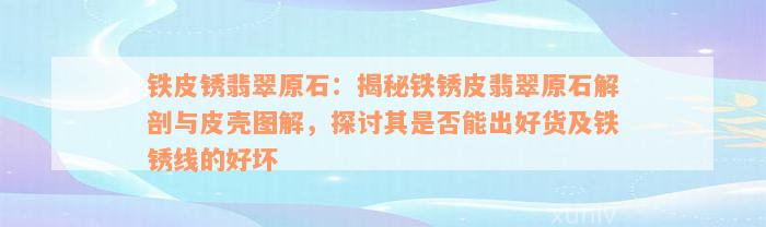 铁皮锈翡翠原石：揭秘铁锈皮翡翠原石解剖与皮壳图解，探讨其是否能出好货及铁锈线的好坏