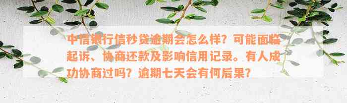 中信银行信秒贷逾期会怎么样？可能面临起诉、协商还款及影响信用记录。有人成功协商过吗？逾期七天会有何后果？