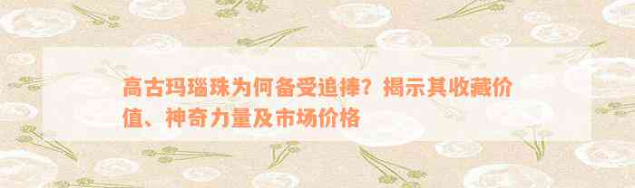 高古玛瑙珠为何备受追捧？揭示其收藏价值、神奇力量及市场价格