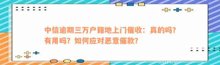 中信逾期三万户籍地上门催收：真的吗？有用吗？如何应对恶意催款？