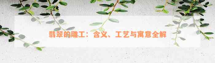 翡翠的雕工：含义、工艺与寓意全解