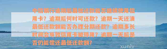 中信银行逾期后最低还款能否继续使用信用卡？逾期后何时可还款？逾期一天还清最低还款额能否办理分期还款？逾期多长时间会导致信用卡被停用？逾期一天后是否仍能偿还最低还款额？