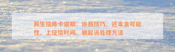 民生信用卡逾期：协商技巧、还本金可能性、上征信时间、被起诉处理方法