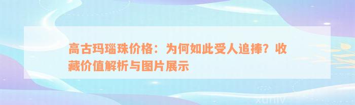 高古玛瑙珠价格：为何如此受人追捧？收藏价值解析与图片展示