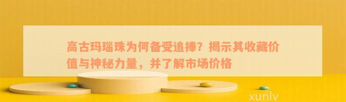 高古玛瑙珠为何备受追捧？揭示其收藏价值与神秘力量，并了解市场价格