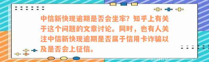 中信新快现逾期是否会坐牢？知乎上有关于这个问题的文章讨论。同时，也有人关注中信新快现逾期是否属于信用卡诈骗以及是否会上征信。