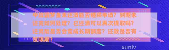 中信圆梦金未还清能否继续申请？到期未还完如何处理？已还清可以再次提取吗？还完后是否会变成长期额度？还款是否有宽限期？