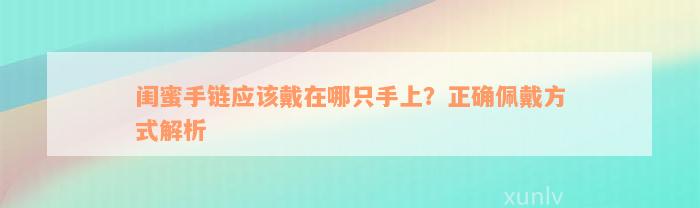 闺蜜手链应该戴在哪只手上？正确佩戴方式解析