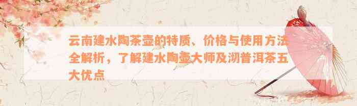 云南建水陶茶壶的特质、价格与使用方法全解析，了解建水陶壶大师及沏普洱茶五大优点