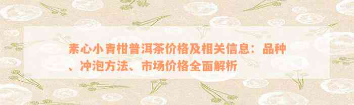 素心小青柑普洱茶价格及相关信息：品种、冲泡方法、市场价格全面解析