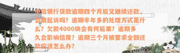 中信银行贷款逾期四个月后又继续还款，会被起诉吗？逾期半年多的处理方式是什么？欠款4000块会有何后果？逾期多久会影响信用？逾期三个月被要求全额还款应该怎么办？