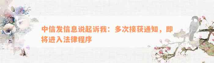 中信发信息说起诉我：多次接获通知，即将进入法律程序