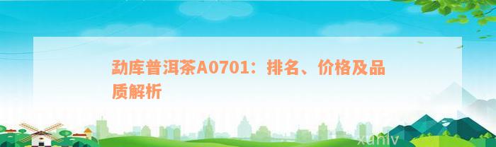 勐库普洱茶A0701：排名、价格及品质解析