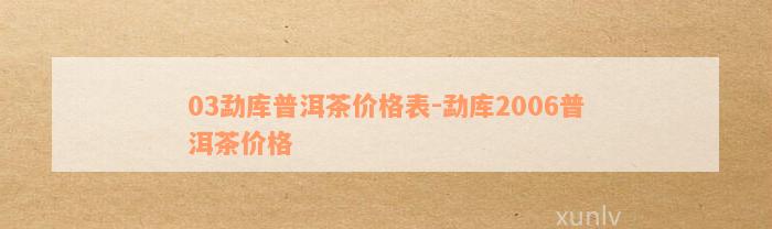 03勐库普洱茶价格表-勐库2006普洱茶价格