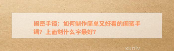 闺密手镯：如何制作简单又好看的闺蜜手镯？上面刻什么字最好？