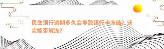 民生银行逾期多久会导致银行卡冻结？还完能否解冻？