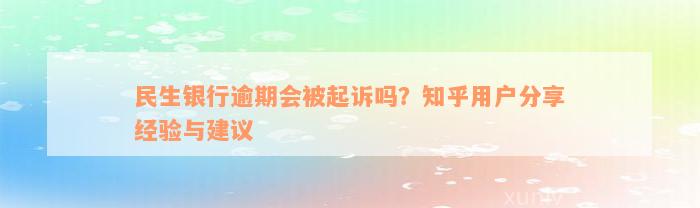 民生银行逾期会被起诉吗？知乎用户分享经验与建议