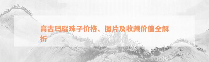 高古玛瑙珠子价格、图片及收藏价值全解析