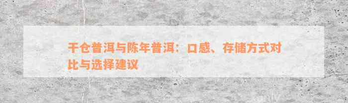 干仓普洱与陈年普洱：口感、存储方式对比与选择建议