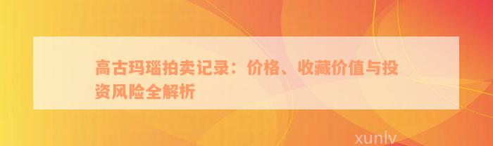 高古玛瑙拍卖记录：价格、收藏价值与投资风险全解析