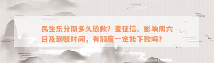 民生乐分期多久放款？查征信、影响周六日及到账时间，有额度一定能下款吗？