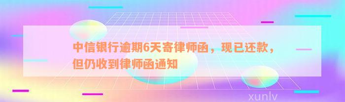 中信银行逾期6天寄律师函，现已还款，但仍收到律师函通知