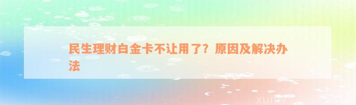 民生理财白金卡不让用了？原因及解决办法