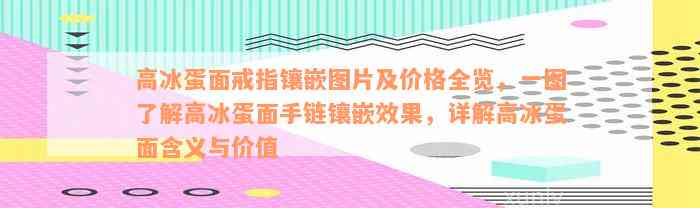 高冰蛋面戒指镶嵌图片及价格全览，一图了解高冰蛋面手链镶嵌效果，详解高冰蛋面含义与价值