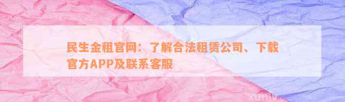 民生金租官网：了解合法租赁公司、下载官方APP及联系客服