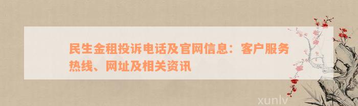 民生金租投诉电话及官网信息：客户服务热线、网址及相关资讯
