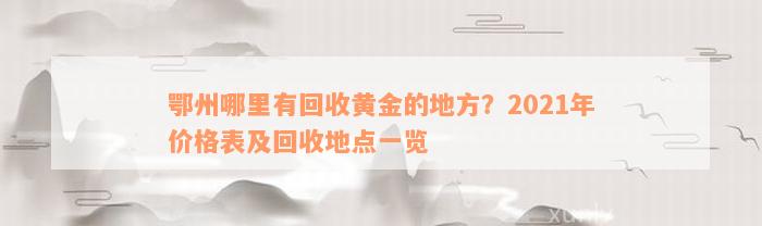 鄂州哪里有回收黄金的地方？2021年价格表及回收地点一览