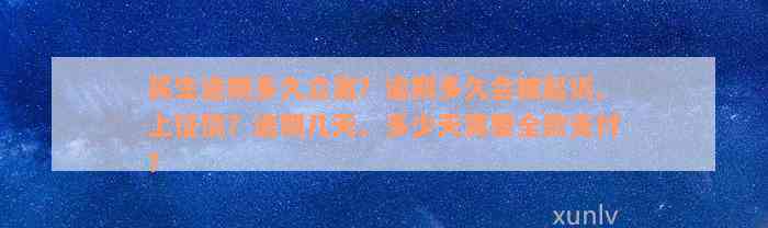 民生逾期多久立案？逾期多久会被起诉、上征信？逾期几天、多少天需要全款支付？