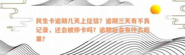 民生卡逾期几天上征信？逾期三天有不良记录，还会被停卡吗？逾期后会有什么后果？