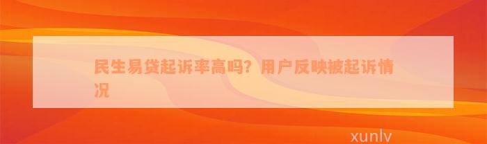 民生易贷起诉率高吗？用户反映被起诉情况