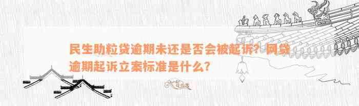 民生助粒贷逾期未还是否会被起诉？网贷逾期起诉立案标准是什么？