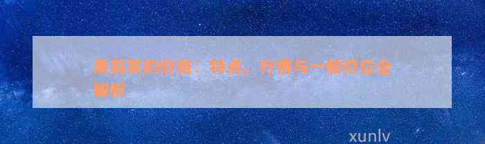 黑翡翠的价格：特点、行情与一般价位全解析