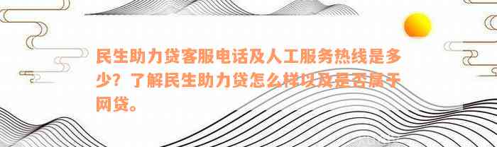 民生助力贷客服电话及人工服务热线是多少？了解民生助力贷怎么样以及是否属于网贷。