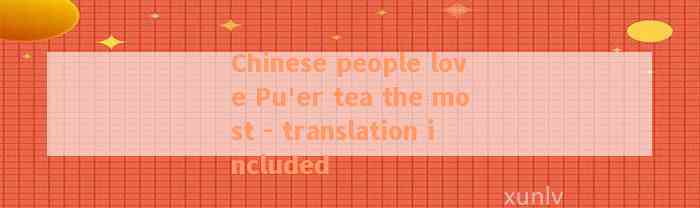 Chinese people love Pu'er tea the most - translation included