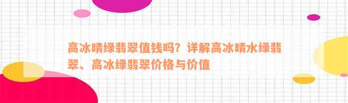 高冰晴绿翡翠值钱吗？详解高冰晴水绿翡翠、高冰绿翡翠价格与价值