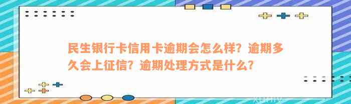 民生银行卡信用卡逾期会怎么样？逾期多久会上征信？逾期处理方式是什么？