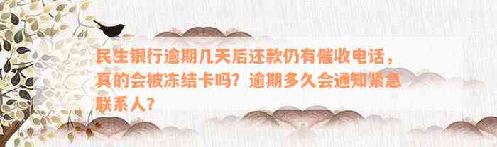 民生银行逾期几天后还款仍有催收电话，真的会被冻结卡吗？逾期多久会通知紧急联系人？